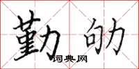 田英章勤劬楷書怎么寫