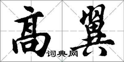 胡問遂高翼行書怎么寫