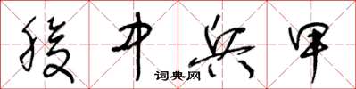 王冬齡腹中兵甲草書怎么寫