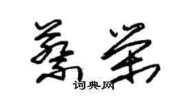 朱錫榮蔡榮草書個性簽名怎么寫