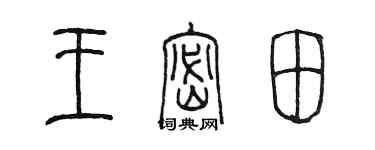 陳墨王密田篆書個性簽名怎么寫