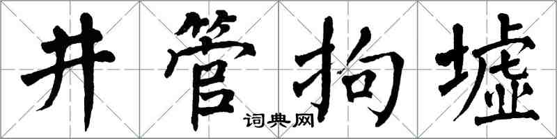 翁闓運井管拘墟楷書怎么寫