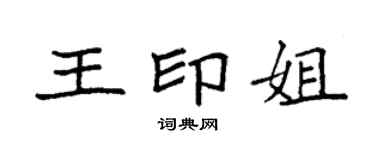 袁強王印姐楷書個性簽名怎么寫
