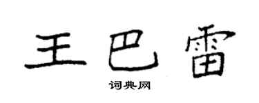 袁強王巴雷楷書個性簽名怎么寫