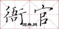 黃華生衙官楷書怎么寫