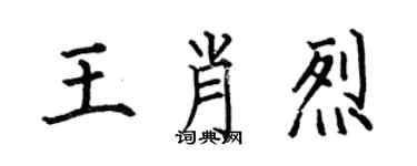何伯昌王肖烈楷書個性簽名怎么寫