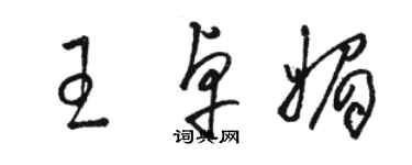 駱恆光王卓媚草書個性簽名怎么寫