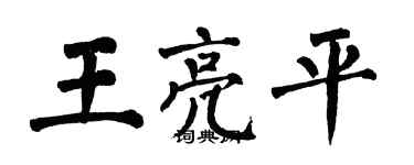 翁闓運王亮平楷書個性簽名怎么寫