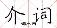 侯登峰介詞楷書怎么寫