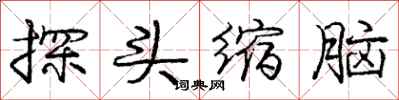 龐中華探頭縮腦行書怎么寫