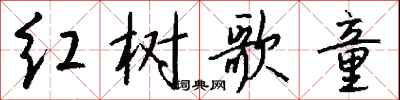 錢沛雲紅樹歌童行書怎么寫