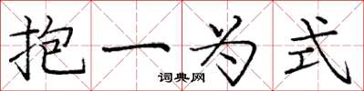 龐中華抱一為式楷書怎么寫