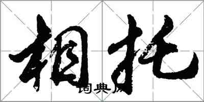 胡問遂相托行書怎么寫