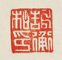 “郜衡秈印”篆刻印章