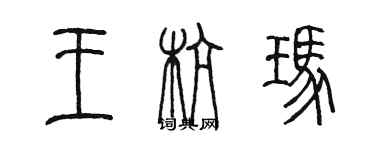 陳墨王杭瑪篆書個性簽名怎么寫