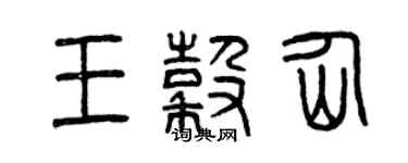 曾慶福王谷仙篆書個性簽名怎么寫
