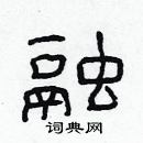 林少明寫的硬筆隸書融