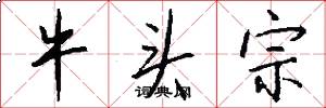 牛頭宗怎么寫好看