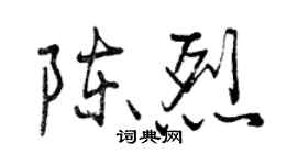 曾慶福陳烈行書個性簽名怎么寫