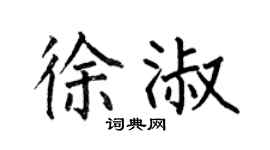 何伯昌徐淑楷書個性簽名怎么寫