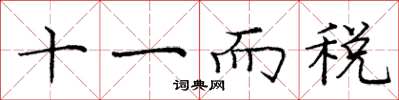 龐中華十一而稅楷書怎么寫