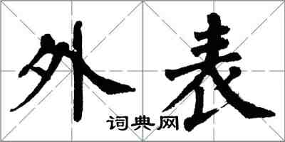 翁闓運外表楷書怎么寫