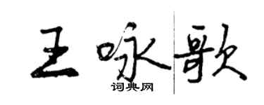 曾慶福王詠歌行書個性簽名怎么寫