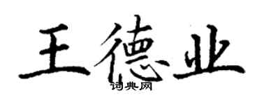 丁謙王德業楷書個性簽名怎么寫