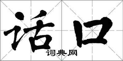 翁闓運話口楷書怎么寫