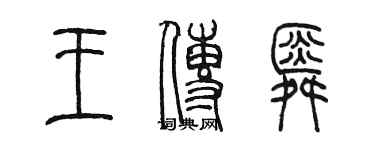 陳墨王傳舜篆書個性簽名怎么寫