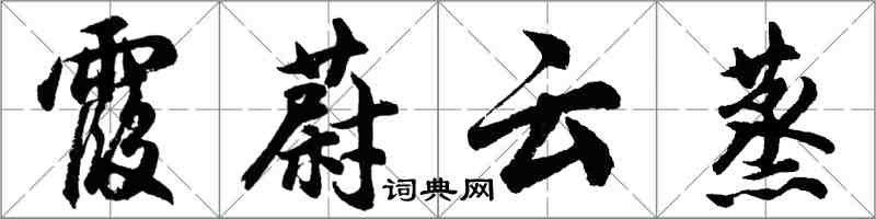 胡問遂霞蔚雲蒸行書怎么寫