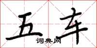 周炳元五車楷書怎么寫