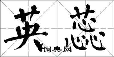 翁闓運英蕊楷書怎么寫