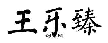 翁闓運王樂臻楷書個性簽名怎么寫
