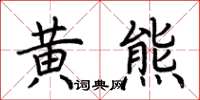 荊霄鵬黃熊楷書怎么寫