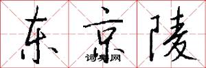 東京陵怎么寫好看