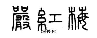 曾慶福嚴紅梅篆書個性簽名怎么寫