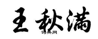 胡問遂王秋滿行書個性簽名怎么寫