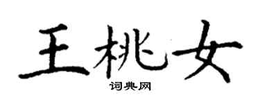 丁謙王桃女楷書個性簽名怎么寫