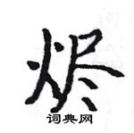 駱恆光寫的硬筆楷書燼