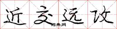 龐中華近交遠攻行書怎么寫