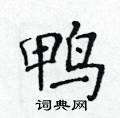黃華生寫的硬筆楷書鴨