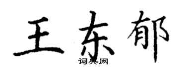 丁謙王東郁楷書個性簽名怎么寫