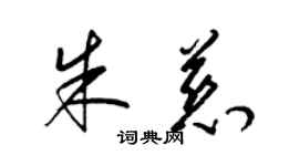 梁錦英朱慈草書個性簽名怎么寫