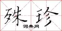 黃華生殊珍楷書怎么寫