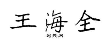 袁強王海全楷書個性簽名怎么寫