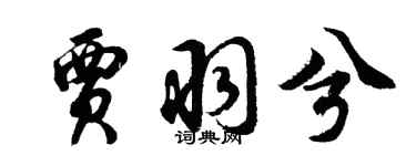 胡問遂賈羽兮行書個性簽名怎么寫