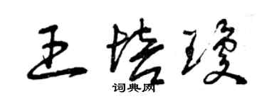 曾慶福王培瓊草書個性簽名怎么寫