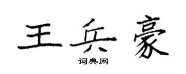 袁強王兵豪楷書個性簽名怎么寫