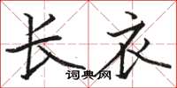 駱恆光長衣楷書怎么寫